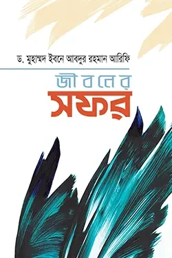 জীবনের সফর (হার্ডকভার)