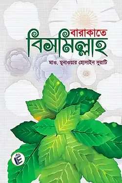 বারাকাতে বিসমিল্লাহ (পেপারব্যাক)