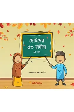 ছোটদের ৫০ হাদীস (২য় খণ্ড) (পেপারব্যাক)