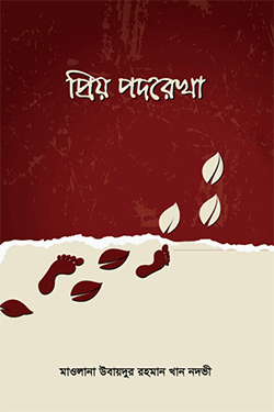 প্রিয় পদরেখা