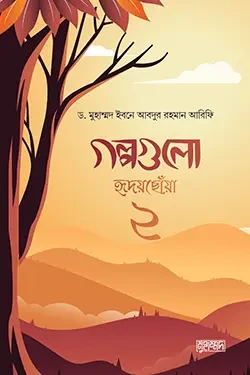 গল্পগুলো হৃদয়ছোয়া ২ (হার্ডকভার)