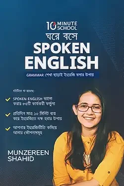 ঘরে বসে Spoken English (হার্ডকভার)