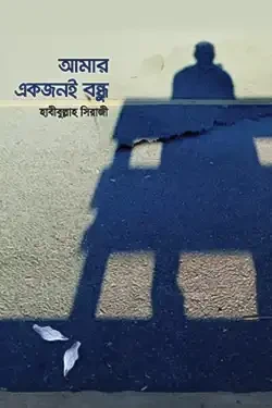 আমার একজনই বন্ধু (হার্ডকভার)
