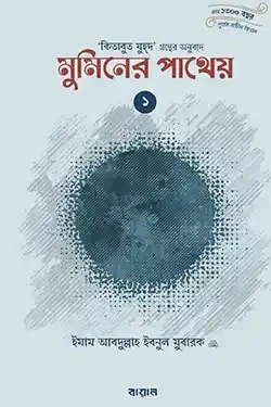 মুমিনের পাথেয় (কিতাবুয যুহদের অনুবাদ) - ১ ও ২ খণ্ড (হার্ডকভার)