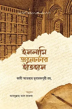 ইসলামি জ্ঞানচর্চার ইতিহাস (হার্ডকভার)