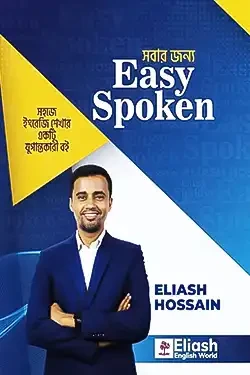 সবার জন্য Easy Spoken (পেপারব্যাক)