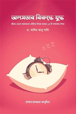 অলসতার বিরুদ্ধে যুদ্ধ (পেপারব্যাক)