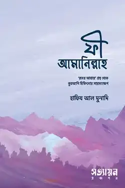 ফী আমানিল্লাহ (রুকইয়াহ পকেট হ্যান্ড নোট) (পেপারব্যাক)