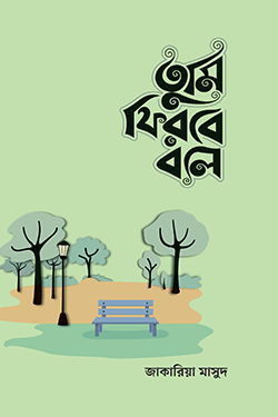 তুমি ফিরবে বলে (মেল ভার্সন)