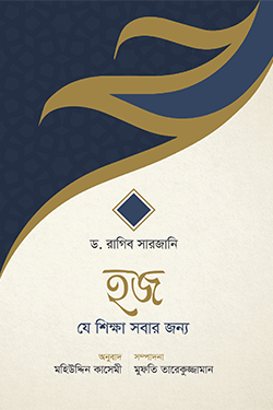 হজ—যে শিক্ষা সবার জন্য (পেপারব্যাক)
