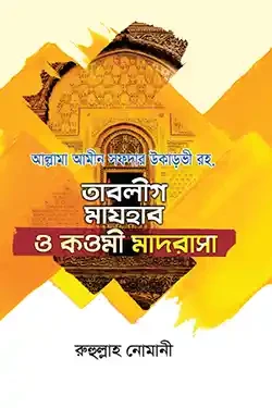 তাবলীগ মাযহাব ও কওমী মাদরাসা (হার্ডকভার)