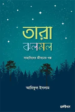 তারা ঝলমল (পেপারব্যাক)