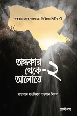 অন্ধকার থেকে আলোতে ২ (পেপারব্যাক)