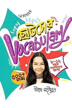 ছোটদের Vocabulary (পেপারব্যাক)