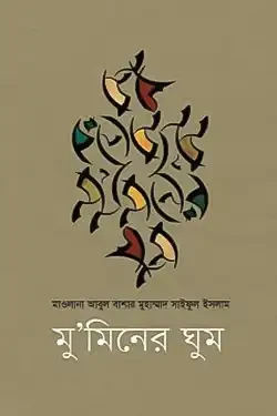 মু’মিনের ঘুম (হার্ডকভার)