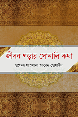 জীবন গড়ার সোনালি কথা (হার্ডকভার)