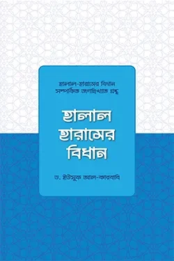 হালাল-হারামের বিধান (হার্ডকভার)