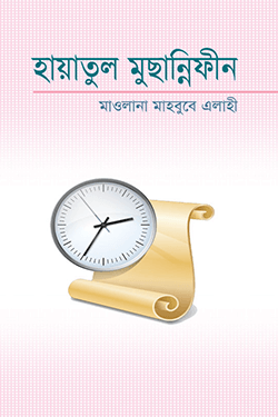 হায়াতুল মুছান্নিফীন (হার্ডকভার)