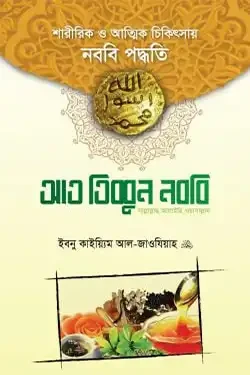 আত তিব্বুন নববি (সা.) (হার্ডকভার)