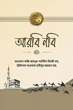 আরবি নবি (পেপারব্যাক)