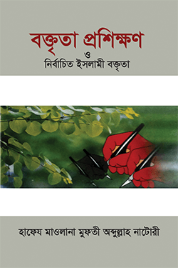 বক্তৃতা প্রশিক্ষণ ও নির্বাচিত ইসলামী বক্তৃতা ১ম খণ্ড