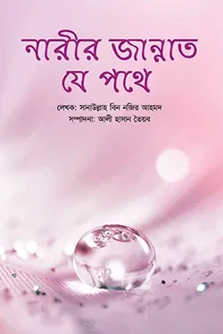 নারীর জান্নাত যে পথে (পেপারব্যাক)