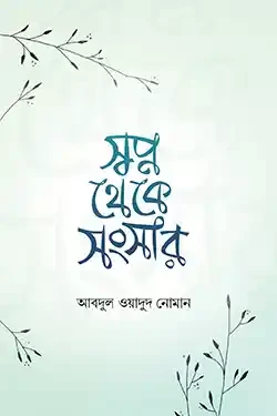 স্বপ্ন থেকে সংসার (পেপারব্যাক)