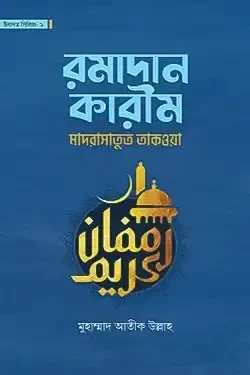 রমাদান কারীম (পেপারব্যাক)
