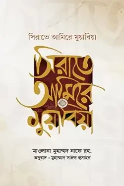 সিরাতে আমিরে মুয়াবিয়া (২ খণ্ড) (হার্ডকভার)