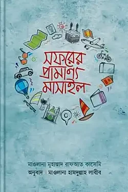 সফরের প্রামাণ্য মাসাইল