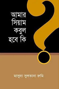 আমার সিয়াম কবুল হবে কি? (পেপারব্যাক)