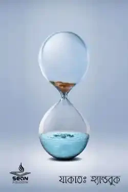 যাকাত: হ্যান্ডবুক (পেপারব্যাক)