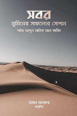 সবর মুমিনের সাফল্যের সোপান (পেপারব্যাক)