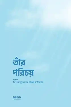 তাঁর পরিচয় (পেপারব্যাক)