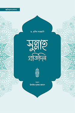 সুন্নাহ প্রতিদিন (হার্ডকভার)