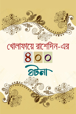 খোলাফায়ে রাশেদিন-এর ৪০০ ঘটনা (হার্ডকভার)