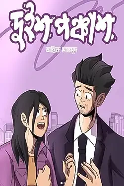 দুইশ পঞ্চাশ (হার্ডকভার)