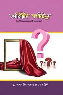 ভার্সিটির ক্যান্টিনে (হার্ডকভার)