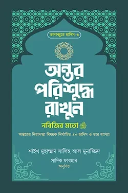 অন্তর পরিশুদ্ধ রাখুন নবিজির মতো
