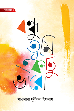 বন্ধু তুমি একটু ভাবো (হার্ডকভার)