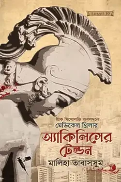 অ্যাকিলিসের টেন্ডন (হার্ডকভার)