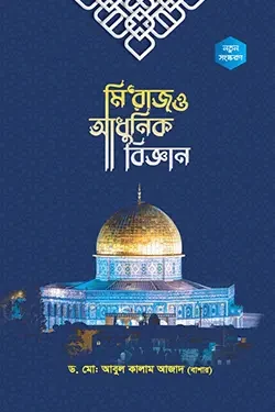মি’রাজ ও আধুনিক বিজ্ঞান (পেপারব্যাক)