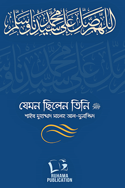 যেমন ছিলেন তিনি ﷺ (দুই খণ্ড) (হার্ডকভার)