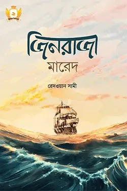 জিনরাজা মারেদ – হাসান সিরিজ-২ (পেপারব্যাক)