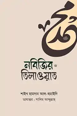 ন‌বি‌জির ﷺ তিলাওয়াত (পেপারব্যাক)