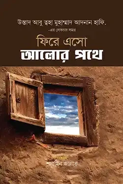 ফিরে এসো আলোর পথে (হার্ডকভার)