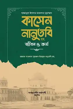 হুজ্জাতুল ইসলাম মাওলানা মুহাম্মাদ কাসেম নানুতবি রহ. জীবন ও কর্ম (হার্ডকভার)