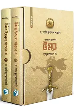 খলিফাতুল মুসলিমিন উমর ইবনুল খাত্তাব রা. (দুই খণ্ড) (হার্ডকভার)