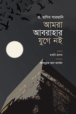 আমরা আবরাহার যুগে নই (পেপারব্যাক)