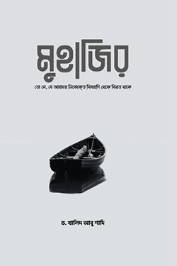 মুহাজির (পেপারব্যাক)